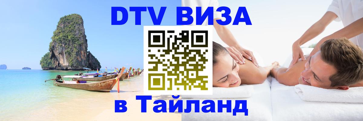 DTV Visa Thailand — прайс и условия, виза без дополнительных документов - Воронеж 