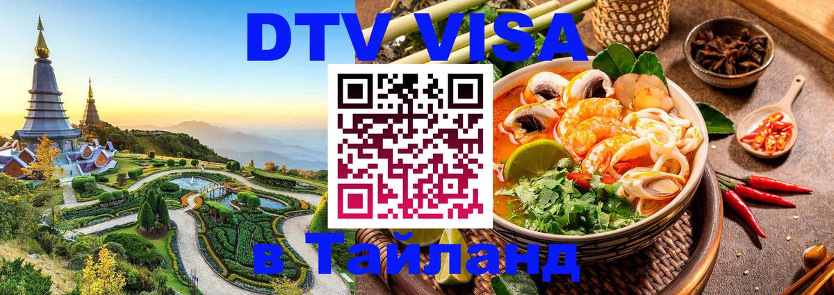 Destination Thailand Visa (DTV виза) 